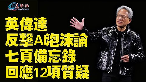 英偉達反擊AI泡沫論：七頁備忘錄回應12項質疑