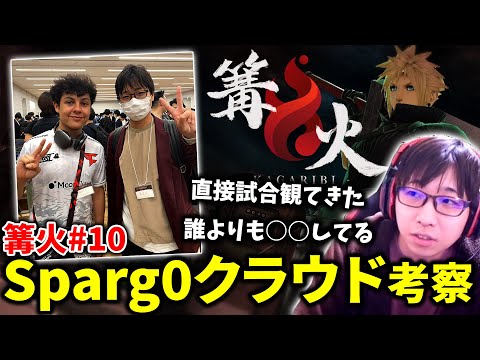 篝火で直接Sparg0クラウドを観て気づいたこと。強さの理由を言語化しました【スマブラSP】