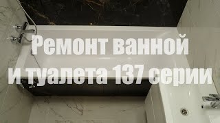Ремонт ванной и туалета 137 серии в Санкт-Петербурге