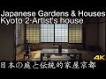 [4K] 日本の庭と伝統的家屋 京都2　Japanese Gardens & Interior Design [4K]