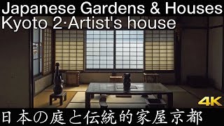 [4K] 日本の庭と伝統的家屋 京都2　Japanese Gardens & Interior Design [4K]