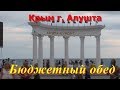 Самый бюджетный домашний обед .  Крым г Алушта