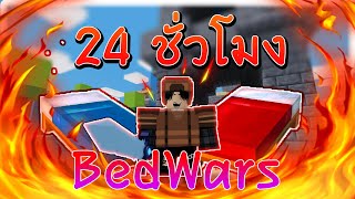 24ชั่วโมง ใน BedWars นี่มันเกมมายคราฟชัดๆ!!