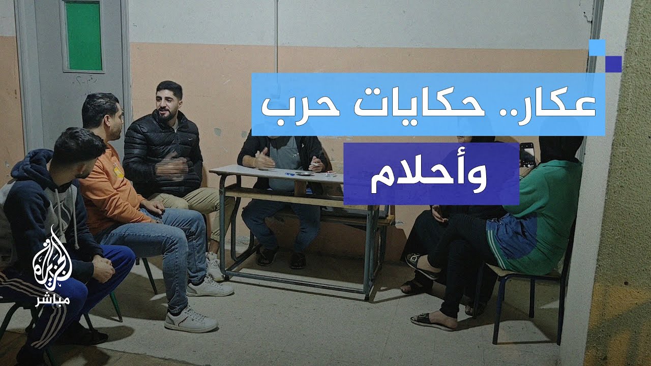 "كنا عايشين مبسوطين".. كيف تحيا العائلات في مراكز إيواء النازحين بعكار؟