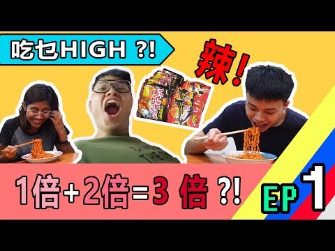 2倍+1倍=3倍！！？ 辣面挑戰！
