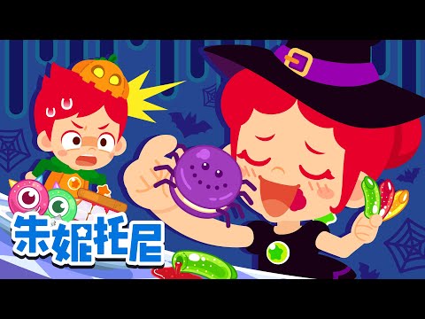 萬聖節甜品秀 | 萬聖節兒歌 | 朱妮托尼儿歌 | Kids Song in Chinese | 兒歌童謠 | 卡通動畫 | 朱妮托尼童話故事 | JunyTony