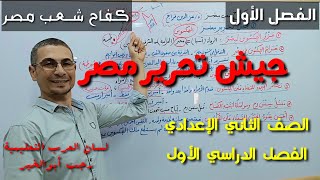 كفاح شعب مصر ، الفصل الأول ( جيش تحرير مصر ) ـ الصف الثاني الإعدادي / الفصل الدراسي الأول