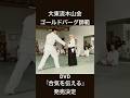 大東流合氣柔術木山会ゴールドバーグ師範新作DVD『合気を伝える』2025年11月28日リリース開始