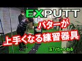 パターが上手くなる練習器具があった！EXPUTT