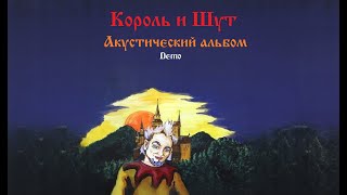 Король и Шут - Акустический альбом (Demo Альбом 1991 - 1997)