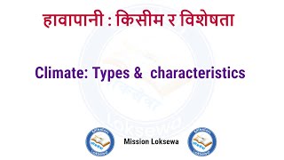 loksewa tayari | हावापानी : किसिम र विशेषताहरु |Climate of Nepal।नासुु।खरिदार।लोकसेवा तयारी ।