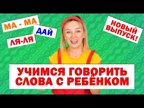 Учимся Говорить Слова С Ребёнком. Запуск Речи. Новый Выпуск!