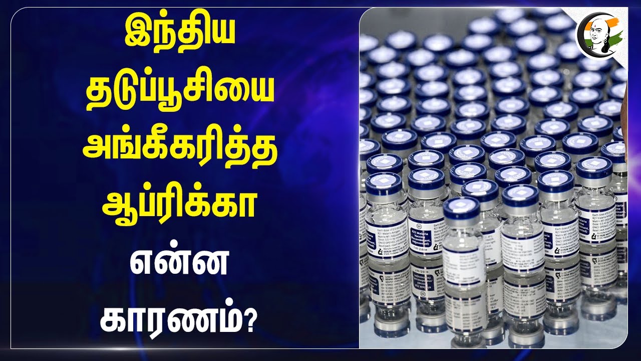 India தடுப்பூசியை அங்கீகரித்த Africa! என்ன காரணம்? | Malaria | Covishield