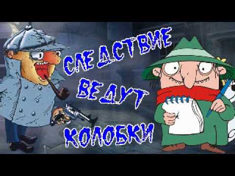 Следствие ведут Колобки. Похищение века