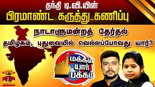 🔴LIVE : Makkal Yaar Pakkam | தந்தி டி.வி.யின் பிரமாண்ட கருத்துக்கணிப்பு முடிவுகள் | LIVE UPDATES