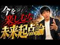 「今を全力で楽しめ！」という落とし穴【未来起点論】