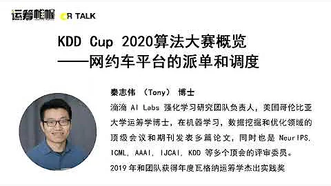 20200516 OR Talk NO 12   滴滴 KDD Cup 2020算法大赛概览：网约车平台的派单和调度 - 天天要闻