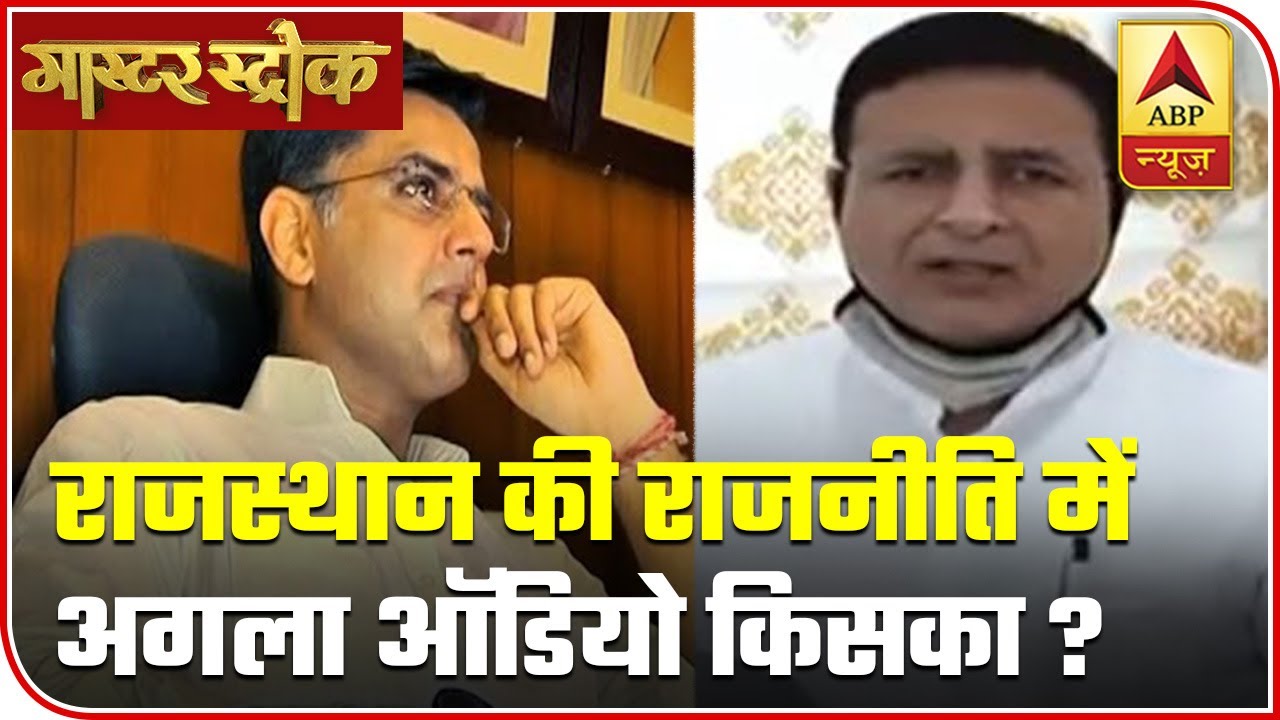 Will Cong Release Sachin Pilot`s `Audio Tape` Too | Master Stroke | ABP News