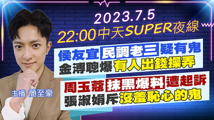 【中天SUPER夜线】李玟离世享年48岁 侯友宜"民调老三"疑有鬼 金溥聪爆"有人出钱操弄" 周玉蔻"抹黑爆料"遭起诉 张淑娟斥"没羞耻心的鬼" 20230705 @CtiTv - 天天要闻