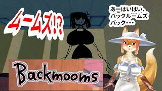 【Backmooms】あーはいはい、バックルームズバック・・・ムームズ！？　な化け狐Vtuber　#Backmooms　#バーチャルYoutuber  【ホラーゲーム】