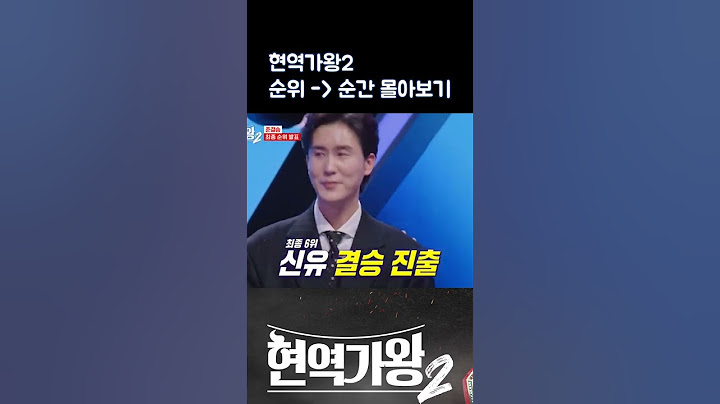 현역가왕2 준결승 올라가는 티켓 1~10등 발표 몰아보기! #현역가왕2 #준결승 #박서진 #신유 #강문경 #환희 #에녹 #김준수