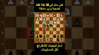 كش مات في 14 نقلة فقط ? ? | استراتيجيات الشطرنج لكل المستويات shorts