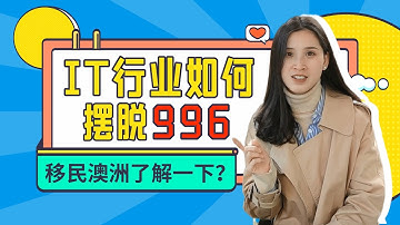 同样是IT行业打工人，凭什么我们是996,澳洲却是975？解析澳洲IT行业移民前景！ACS职业评估 | 开发程序员 | 软件工程师 | 多媒体专员 | 网络管理 | 加班现象 | 过劳死 | 薪资