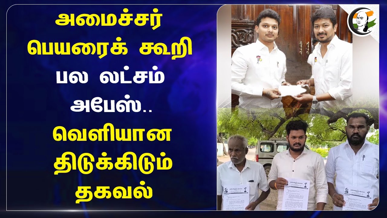Minister Anbil Mahesh பெயரைக் கூறி பல லட்சம் அபேஸ்.. வெளியான திடுக்கிடும் தகவல் | Madurai