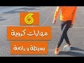 6 مهارات أساسية على كل لاعب كرة القدم أن يتقنها !