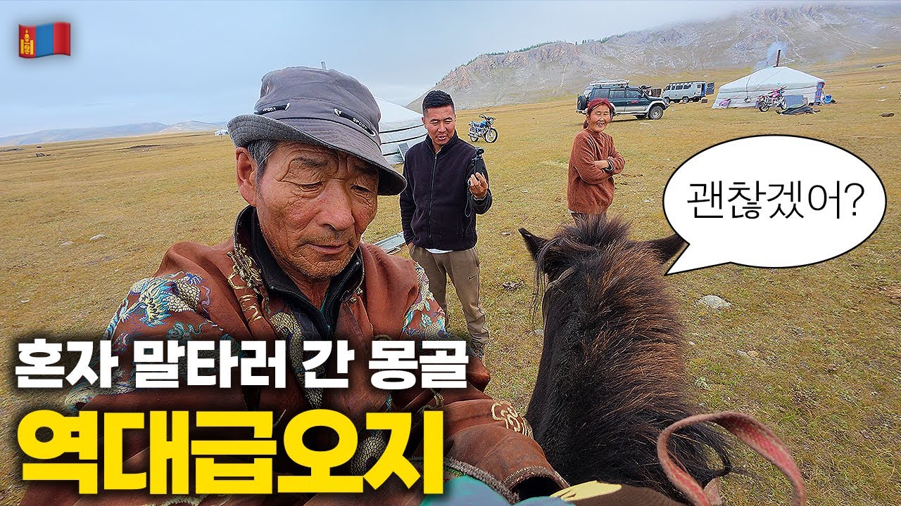 ‘여행자 제일 없는 곳으로 가주세요’하고 떠난 북몽골 역대급 승마여행기 ::: 몽골(2)