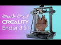 طابعه ثري دي صنعت للجميع | Creality Ender 3 S1 🔥