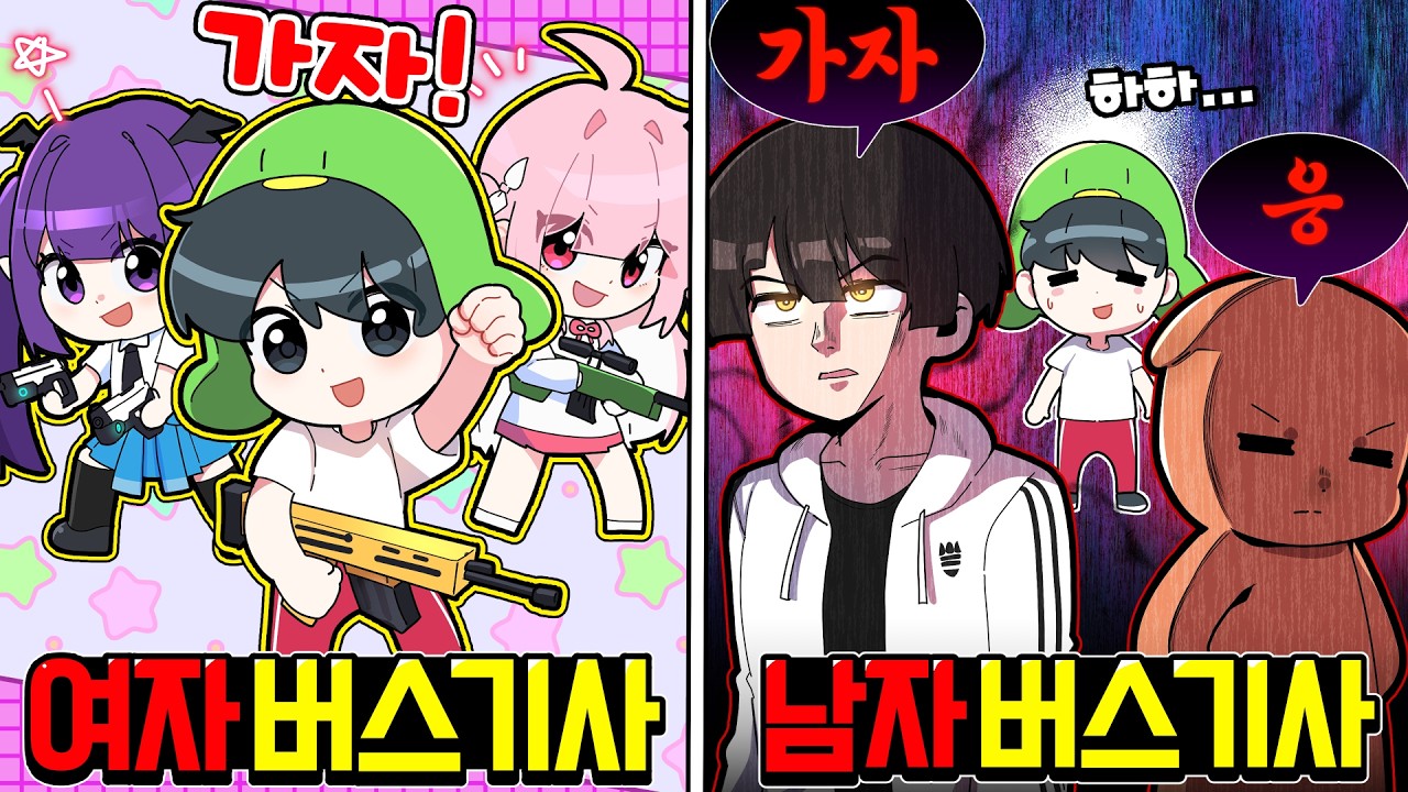 ❤️여자 버스기사 vs 남자 버스기사🧨 어디에서 게임하는게 행복할까..?