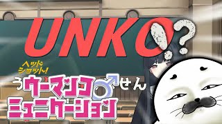 下ネタ注意！深夜テンションでやれ！！【 ウーマンコミュニケーション 】