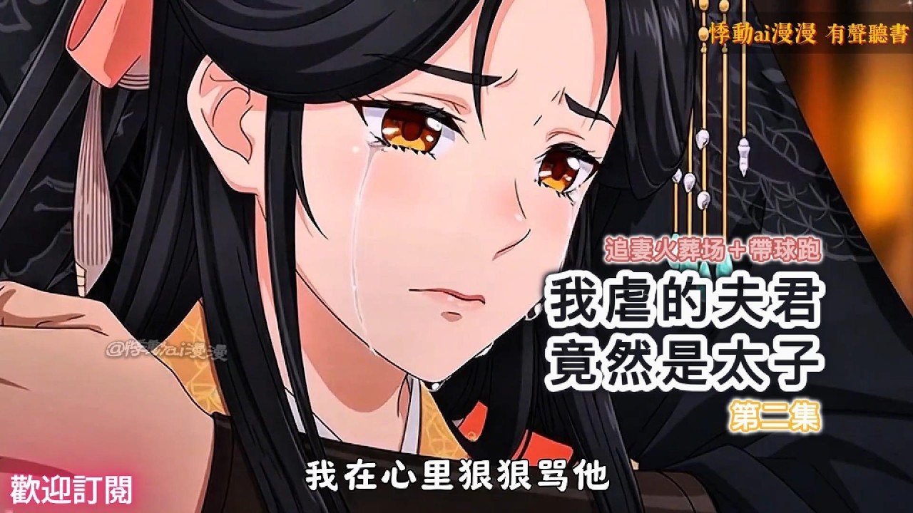 我虐的夫君竟然是太子（第二集）揣崽跑路後太子瘋了｜虐他兩年，還他一生——我用假死逃離，他用餘生瘋找 #言情小說 #故事分享 #情感 #動漫