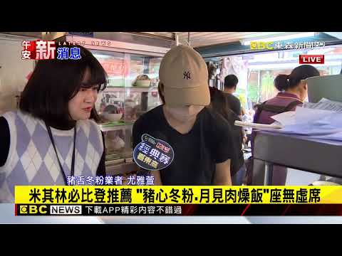 最新》米其林必比登推薦 「豬心冬粉 月見肉燥飯」座無虛席@newsebc