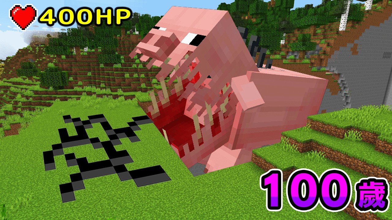 Minecraft 我成為『會漸漸成長的豬』生存，吃得多長越快越大，最終成長為極巨大化最強無敵神豬