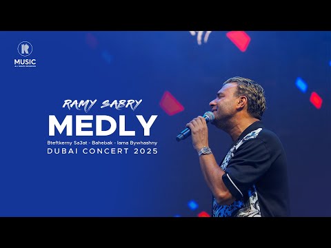     2025 رامي صبري بتفتكرني ساعات بحبك لما بيوحشني