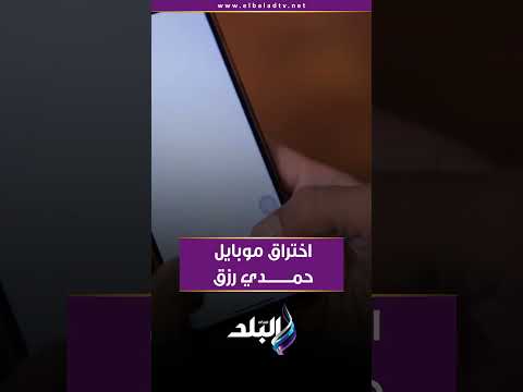 اختراق موبايل حمدي رزق على الهواء