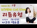 [색소폰 레슨] 나고수 색소폰 중고급 - 레슨39 (1부) &quot; 2/2박자(Cut time)&quot; 리듬유형 강의