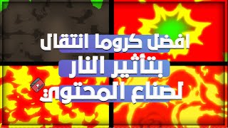 افضل كروما إنتقال بتأثير النار للمونتاج لصناع المحتوى