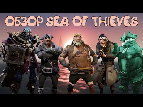 Видео: Обзор Sea of Thieves в 2024 году. Мнение игрока с 400+ часов