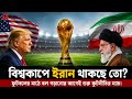 বিশ্বকাপে ইরান থাকছে তো? আমেরিকা কি ইরানকে ফুটবল বিশ্বকাপ খেলতে দিবে? কী করছে ফিফা?FIFA World Cup 26