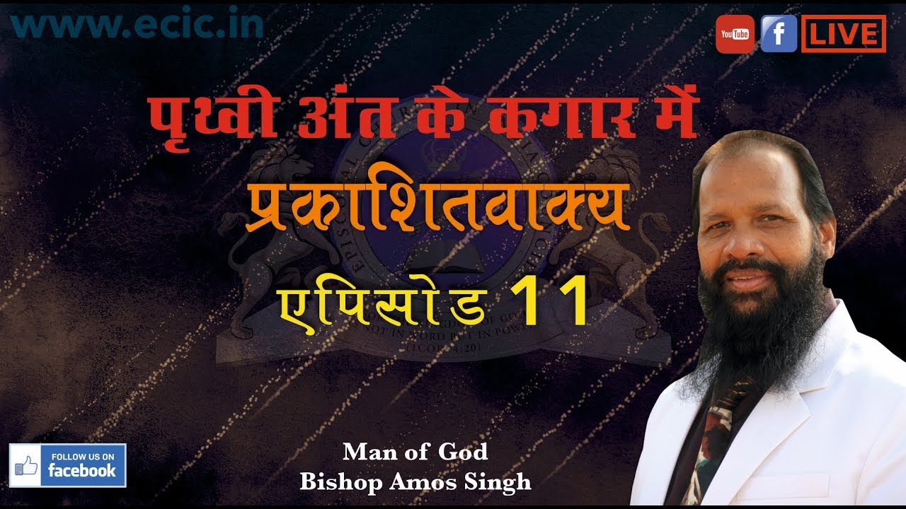 Book Of Revelation Episode 11 Amos Singh Ministries Live Stream Youtube