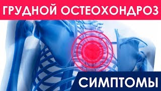 Грудной остеохондроз симптомы