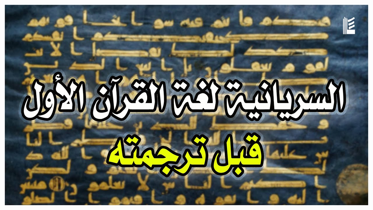 قصة جمع القرآن -3-  | السريانية لغة القرآن الأول قبل ترجمته