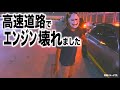 軽トラキャンパー24時 高速道路でエンジン壊れました 軽トラキャンパー24時 高速道路でエンジン壊れました