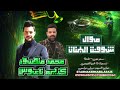 موال شوفت البنات كاس العالم محمد منصور كريم ناعوس 2026 2025 سمر مون ع الكوكب الكابوس 
