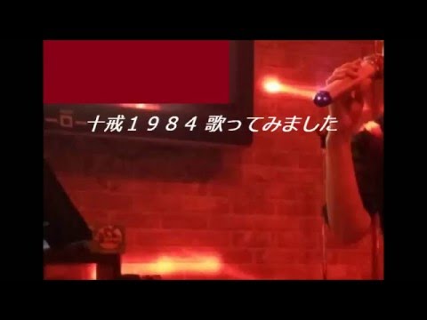 十戒１９８４ 中森明菜　カラオケで歌ってみました