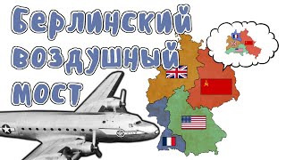 Берлинский воздушный мост - Мудреныч (История на пальцах, Холодная война)