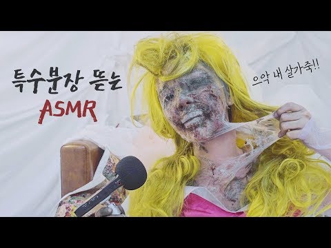 귀르가즘 끝판왕 👍🏻 세계 최초 특수분장 뜯는 <strong>소리</strong> ASMR 리얼 사운드 SFX <strong>Make</strong> up Removal ASMR | PURE.D 퓨어디